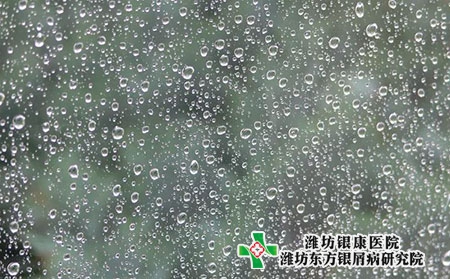 【潍坊银屑病医院】雨水时节，银屑病保养