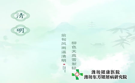 潍坊银屑病医院-清明时节银屑病科学养生指南