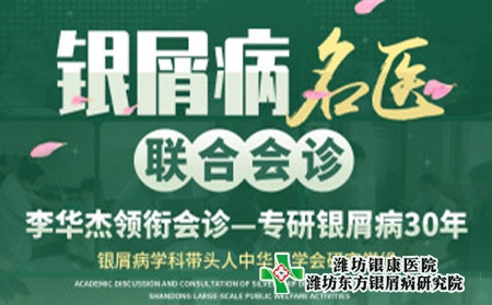 4月9日至10日潍坊银屑病医院将开始银屑病名医联合公益会诊