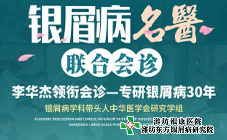 潍坊银屑病医院本周六周日开展银屑病专家多对一联合会诊