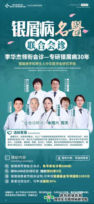 潍坊银屑病医院本周六周日开展银屑病专家多对一联合会诊