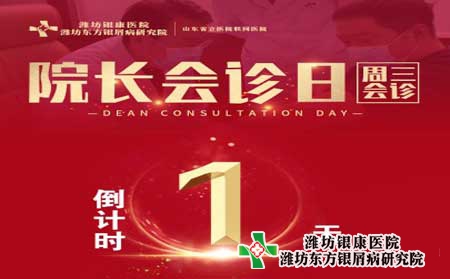 潍坊银屑病医院周三院长会诊日倒计时一天银屑病专家联合会诊