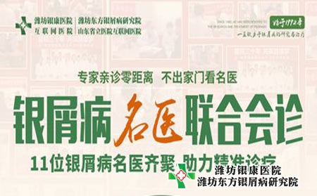 【周三会诊日】潍坊银屑病医院5.25银屑病名医多对一会诊日