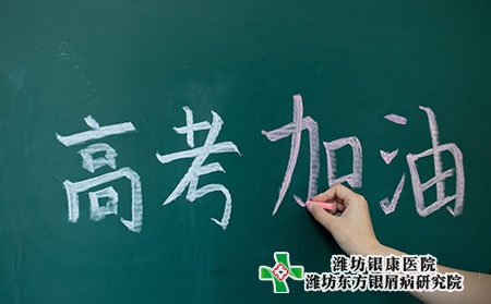 潍坊银屑病医院-高考进行中银屑病患者注意正确面对