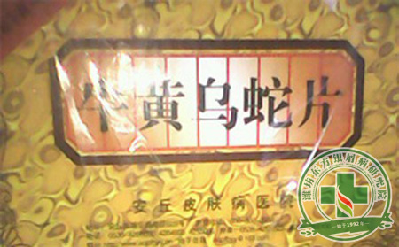 治疗银屑病(牛皮癣)能用牛黄乌蛇片吗?