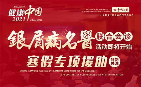 2021银屑病联合会诊