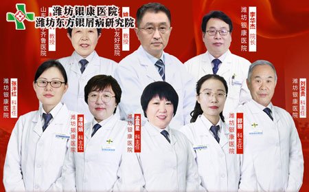 潍坊东方银屑病研究院京鲁银屑病专家联合会诊团队