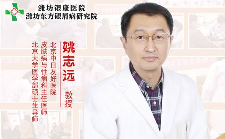 潍坊东方银屑病研究院特邀专家姚志远