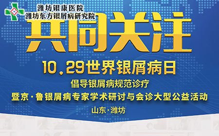 1029世界银屑病日银屑病专家会诊活动